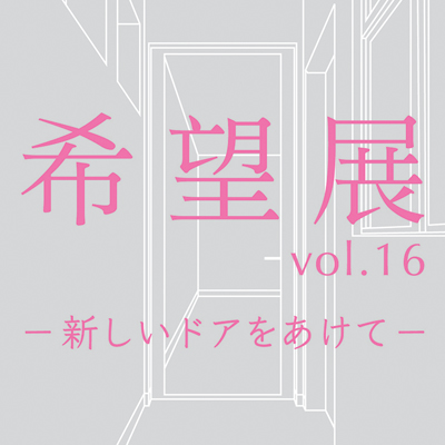 HOPE vol.16