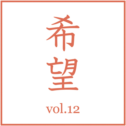 HOPEvol12