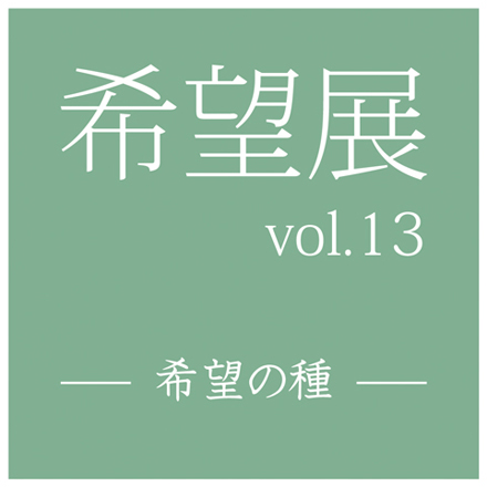 HOPE vol.13